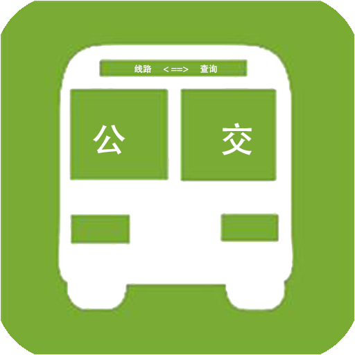 西双版纳公交线路查询app