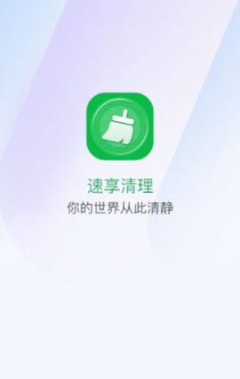 速享清理