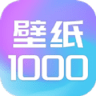 壁纸1000软件