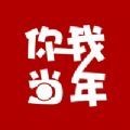 你我当年app免登录版2023