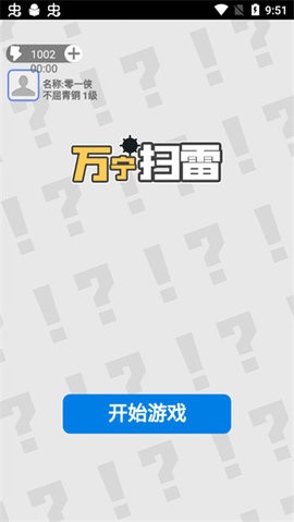 万宁扫雷无限体力版