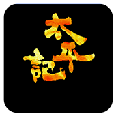 太平记mod6118版本