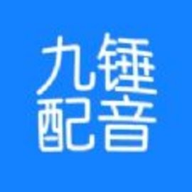 九锤配音最新版