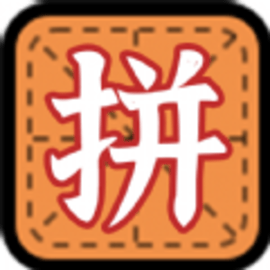 拼字小当家认字