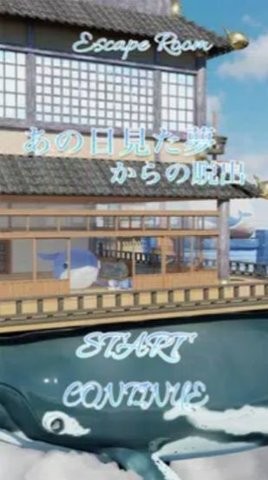 逃脱游戏那天的梦中文版