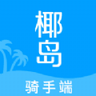 椰岛骑手app