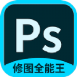 PS修图全能王软件免费版