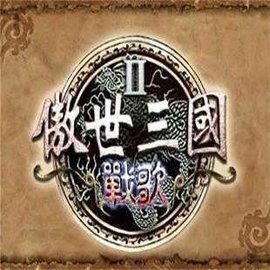 傲世三国2单机版