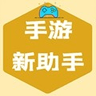 手游新助手1.6.apk