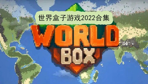 世界盒子游戏2022合集