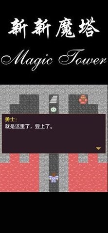 新新魔塔1.42手机版