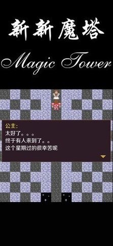 新新魔塔1.42手机版