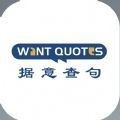 wantquotes网页版