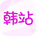 韩站app官方版