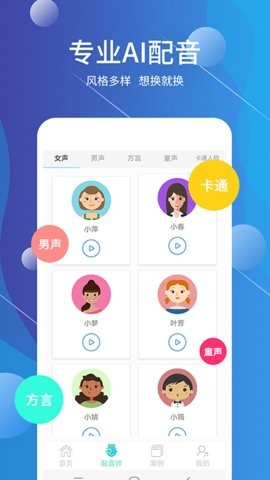 配音师免费版