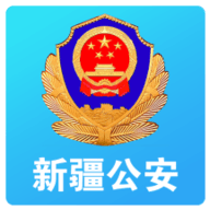 新疆公安app