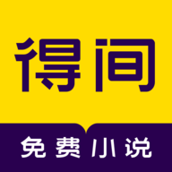 得间小说听书app