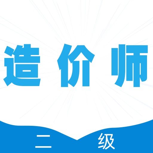 二级造价师全题库软件