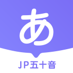 JP五十音图入门软件