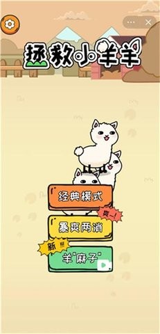拯救小羊羊安卓版