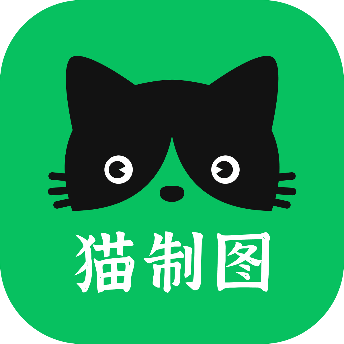 猫制图小程序