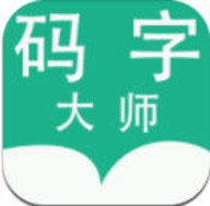 码字大师app