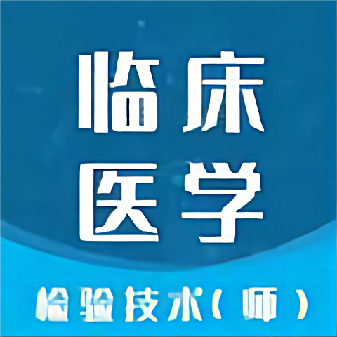 临床医学检验技师智题库 