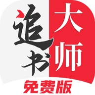 追书大师漫画免费版