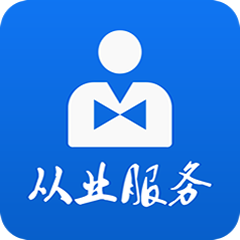 从业自助app