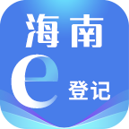 海南e登记app官方版