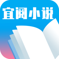 宜阅小说app免费版