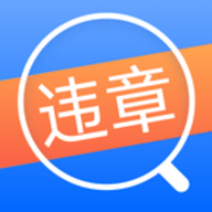 全国交管1212违章查询通app