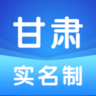 甘肃实名制app