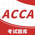 ACCA考试题库