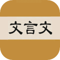 文言文字典app