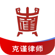 克谨律师app