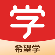 希望学教育平台app