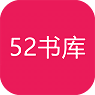 52书库最新版