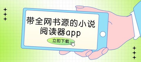 能换书源的阅读app