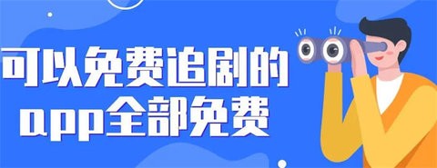 无需会员的追剧软件