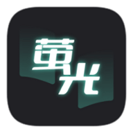 荧光阅读app