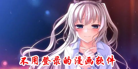 不用登录就能看漫画的软件