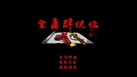 金庸群侠传4