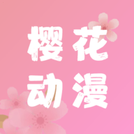 樱花动漫手机版