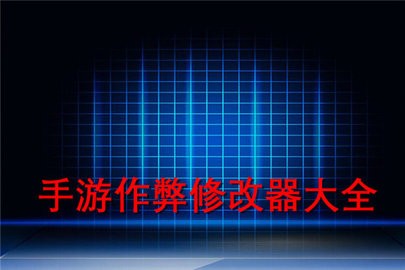 万能游戏修改器软件大全