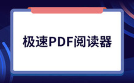 可以看pdf的电子书阅读器app