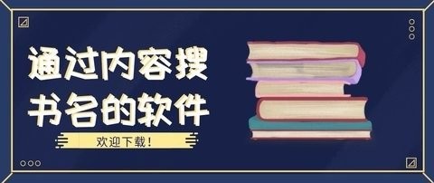 通过内容搜书名的软件