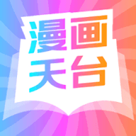 漫画天台免费版app