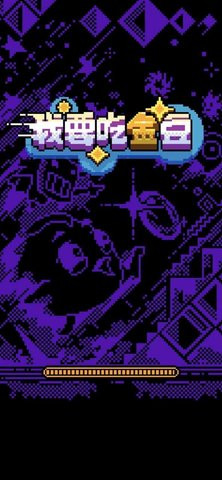 我要吃金豆鬼追人版