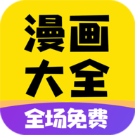 免费漫画大全app免费版